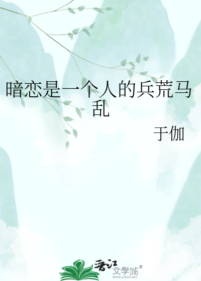 暗恋是一个人的兵荒马乱