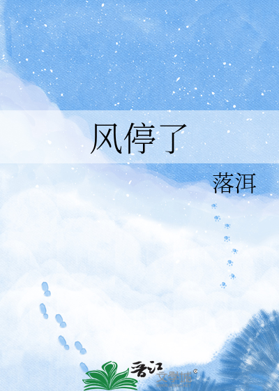 风停了