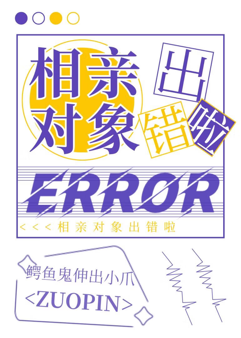 相亲对象出错啦