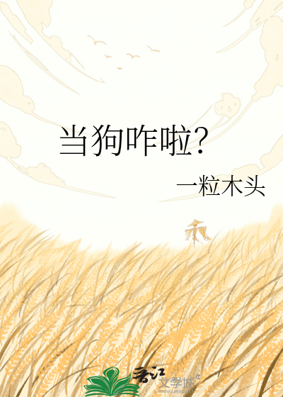 当狗咋啦？