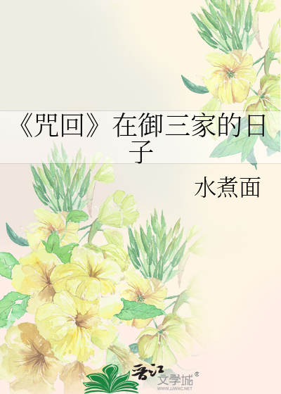 《咒回