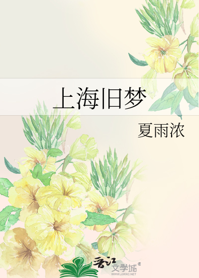 上海旧梦