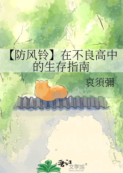 【防风铃】在不良高中的生存指南
