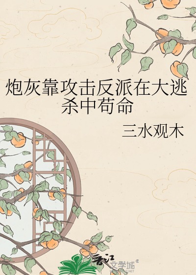炮灰靠攻击反派在大逃杀中苟命