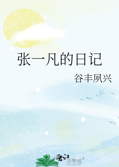 张一凡的日记