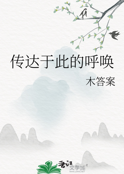 传达于此的呼唤
