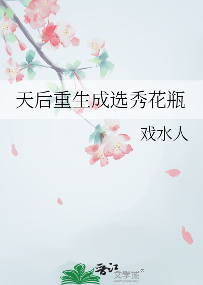 天后重生成选秀花瓶