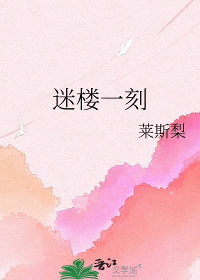 迷楼一刻