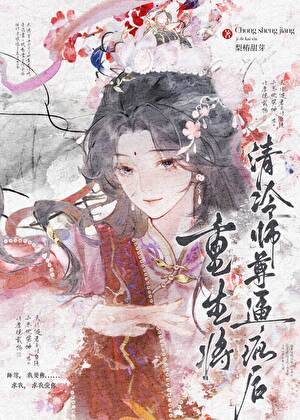 重生将清冷师尊逼疯后