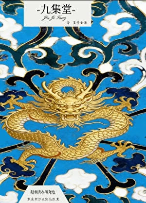 九集堂