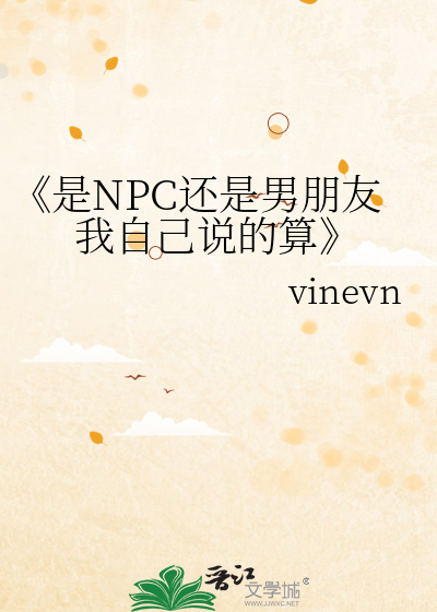 《是NPC还是男朋友我自己说的算