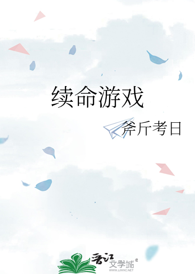 续命游戏