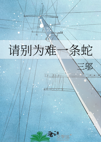 请别为难一条蛇
