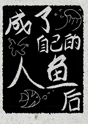 成了自己的人鱼后[水仙]