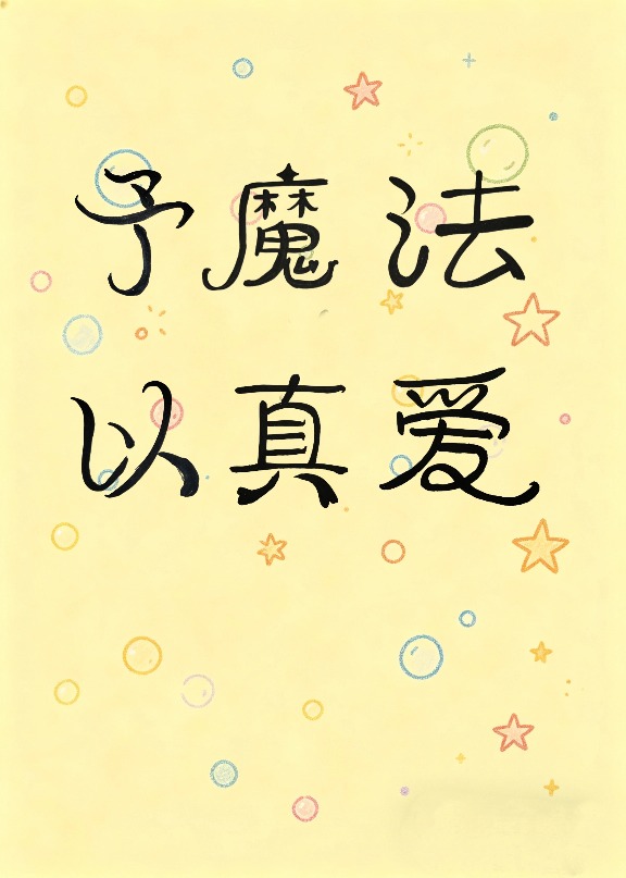 予魔法以真爱