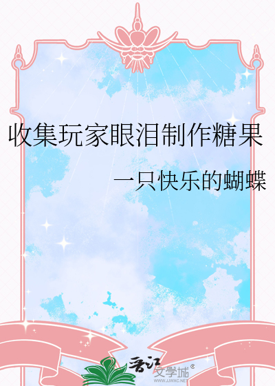 收集玩家眼泪制作糖果