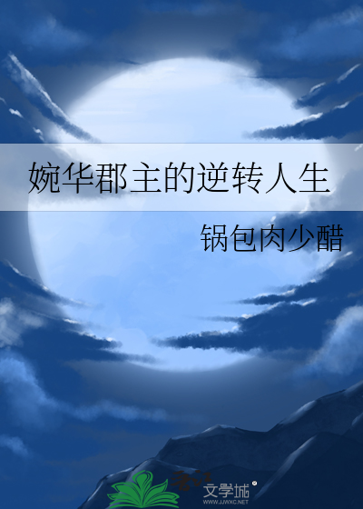 婉华郡主的逆转人生