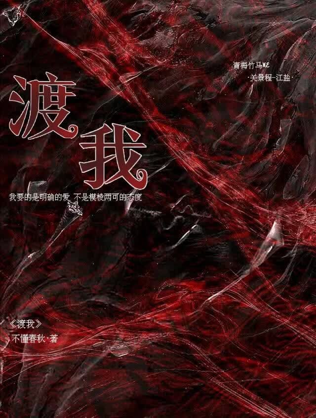 渡我