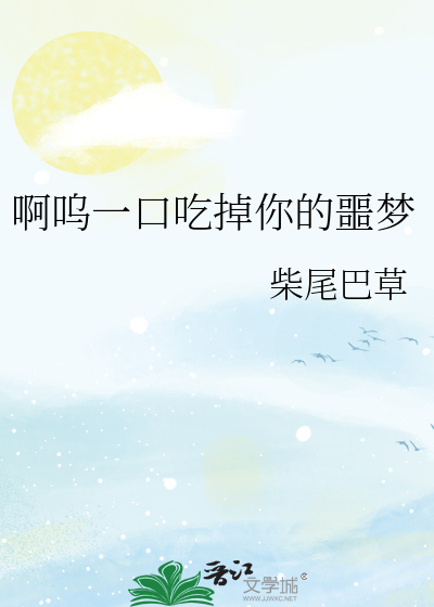 啊呜一口吃掉你的噩梦