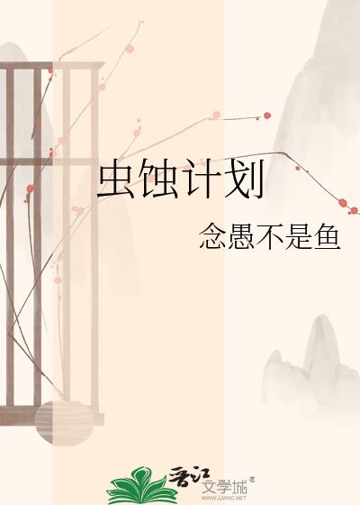 虫蚀计划