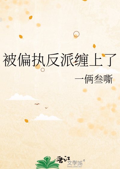 被偏执反派缠上了
