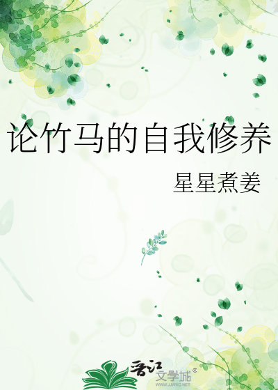 论竹马的自我修养