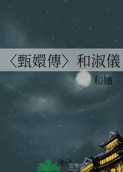 〈甄嬛傳〉和淑儀