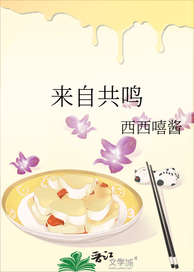 来自共鸣