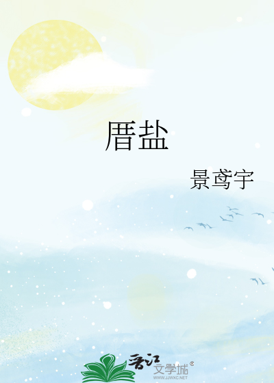 厝盐