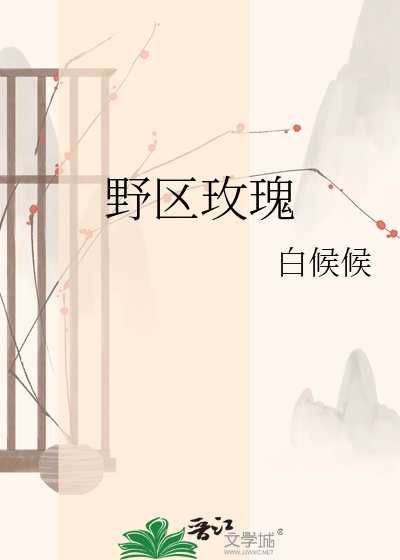 野区玫瑰