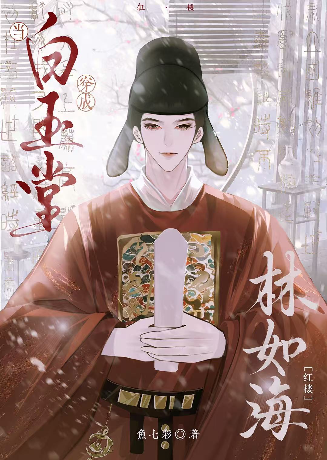 [红楼]黛玉她爹不对劲