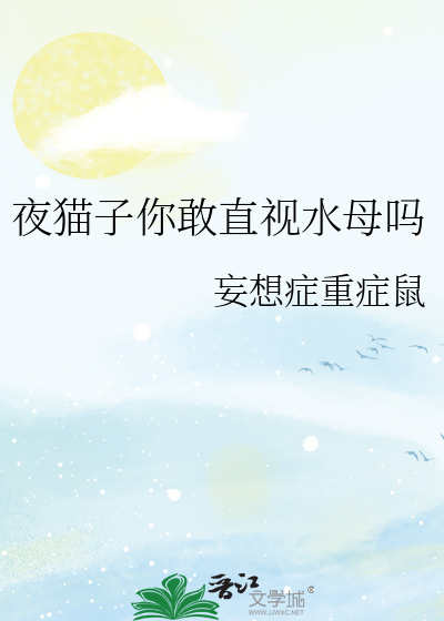夜猫子你敢直视水母吗