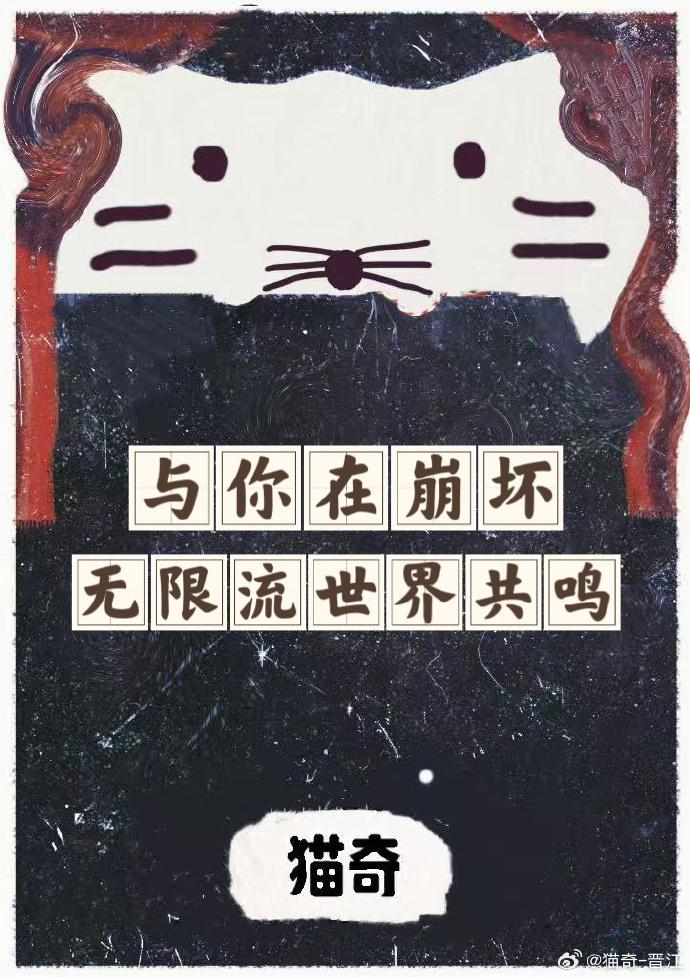 与你在崩坏无限流世界共鸣