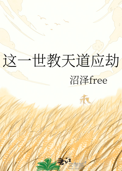 这一世教天道应劫