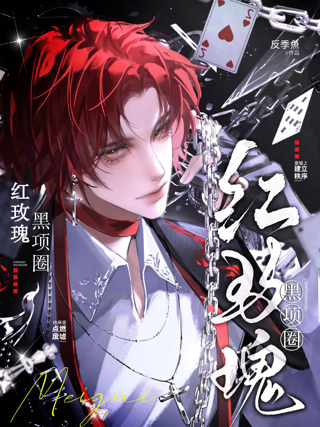 红玫瑰x黑项圈
