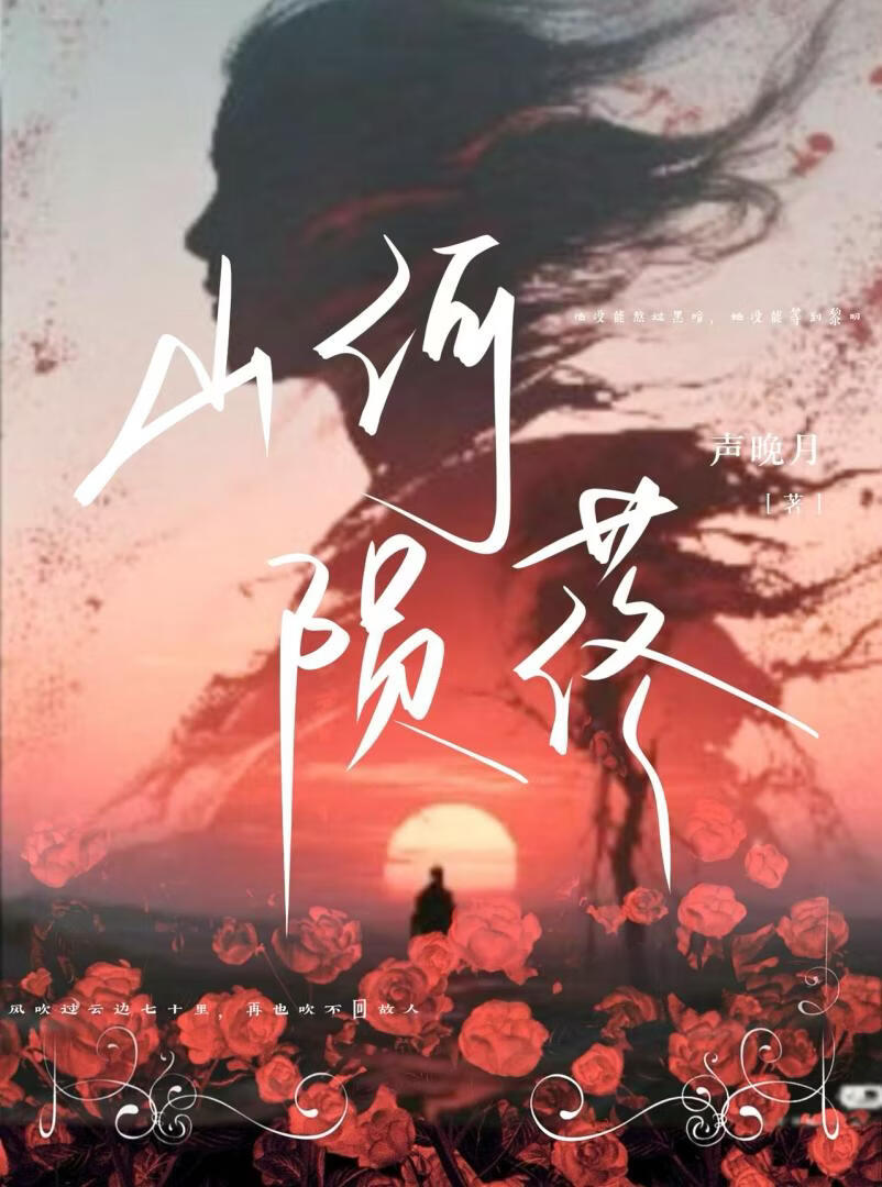 山河陨落
