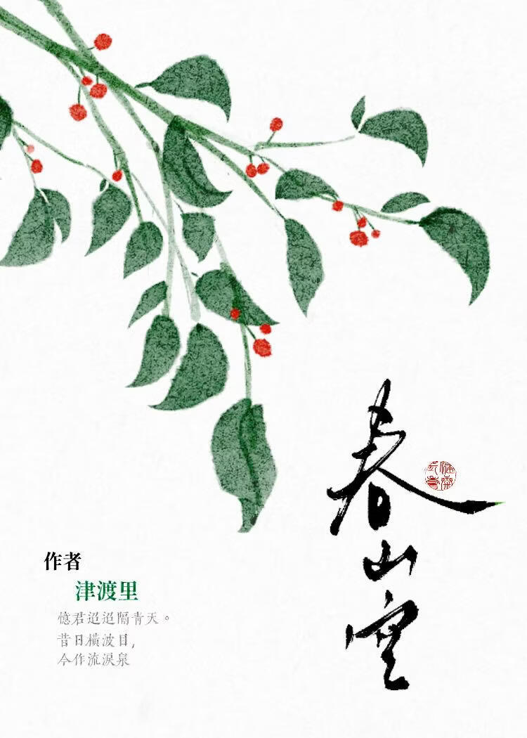 春山空