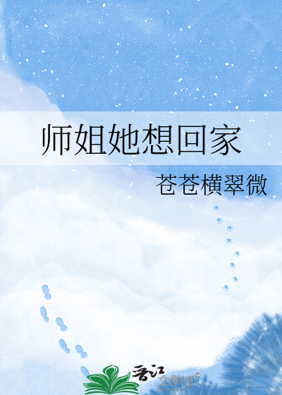 师姐她想回家