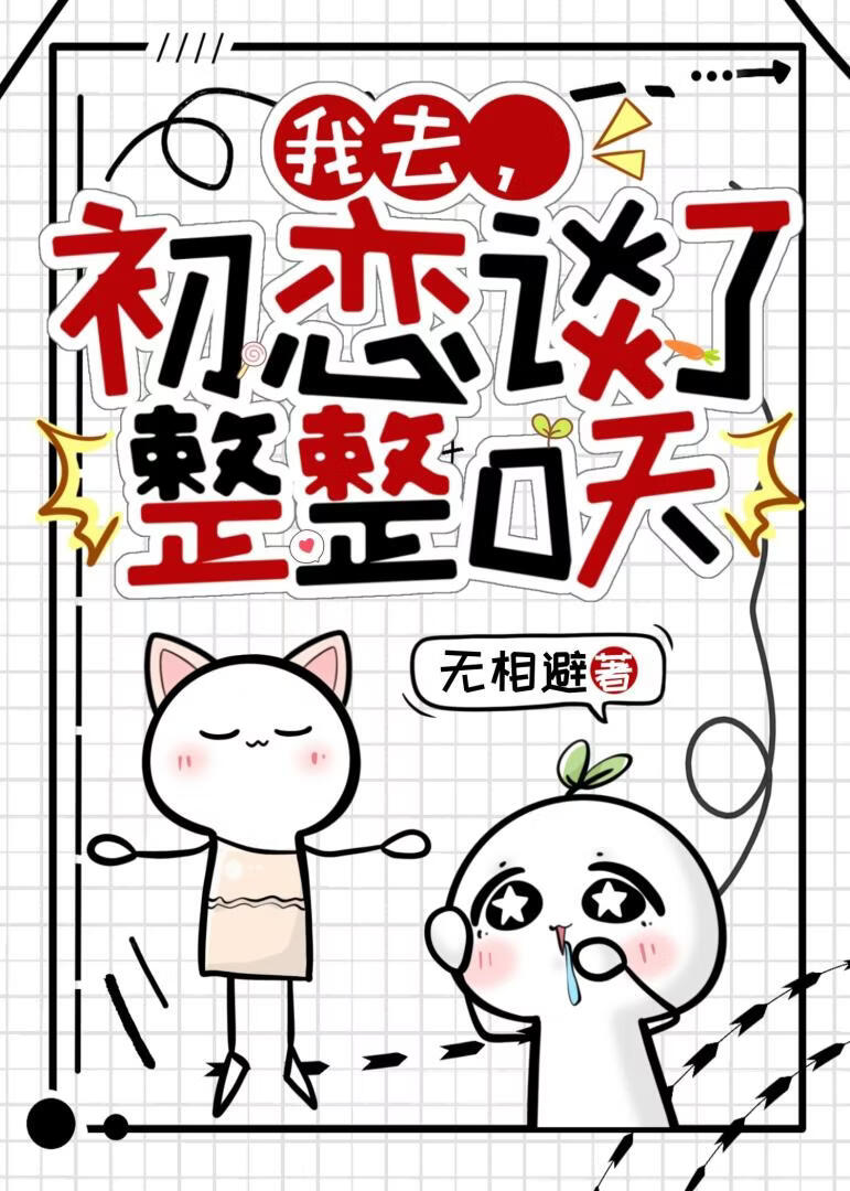 我去，初恋谈了整整0天
