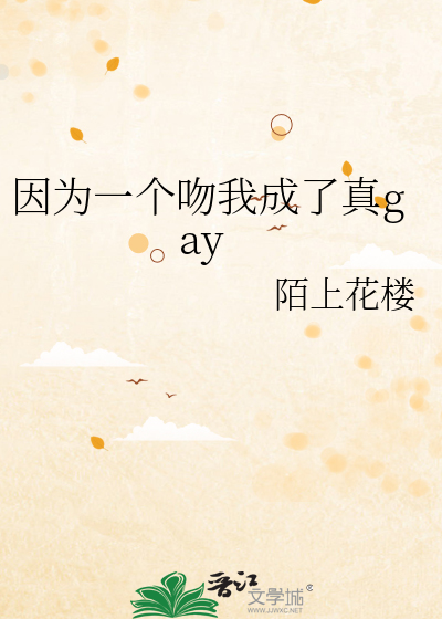 因为一个吻我成了真gay