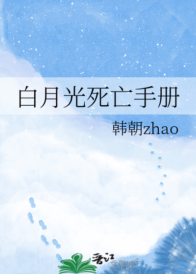 白月光死亡手册