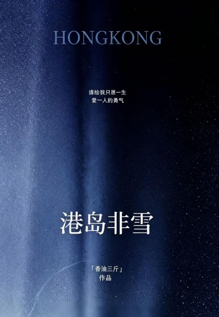 港岛非雪