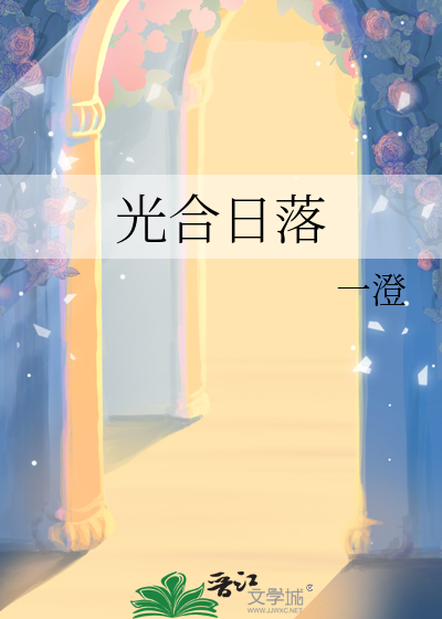 光合日落