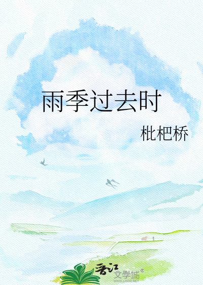 雨季过去时