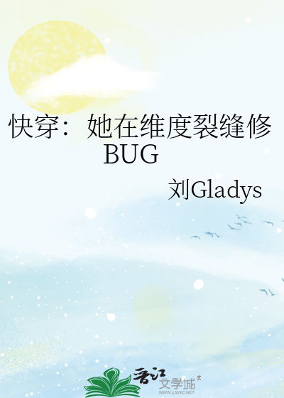 快穿：她在维度裂缝修BUG