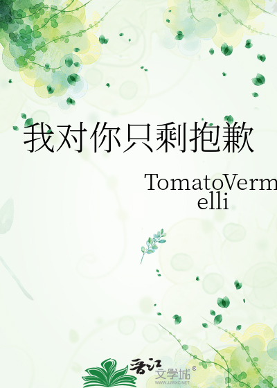 我对你只剩抱歉