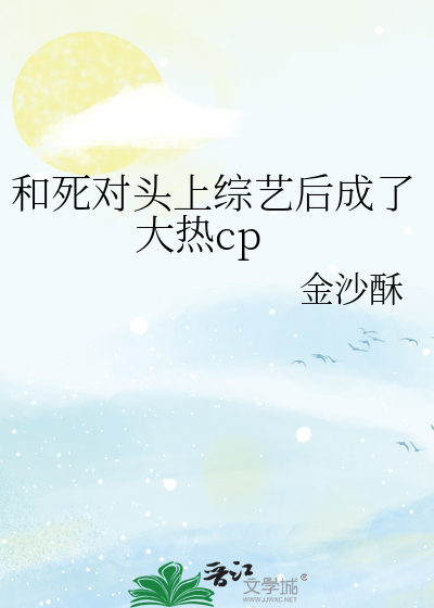 和死对头上综艺后成了大热cp