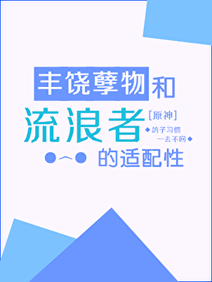 丰饶孽物和流浪者的适配性[原神]