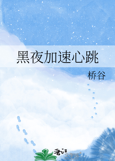 黑夜加速心跳
