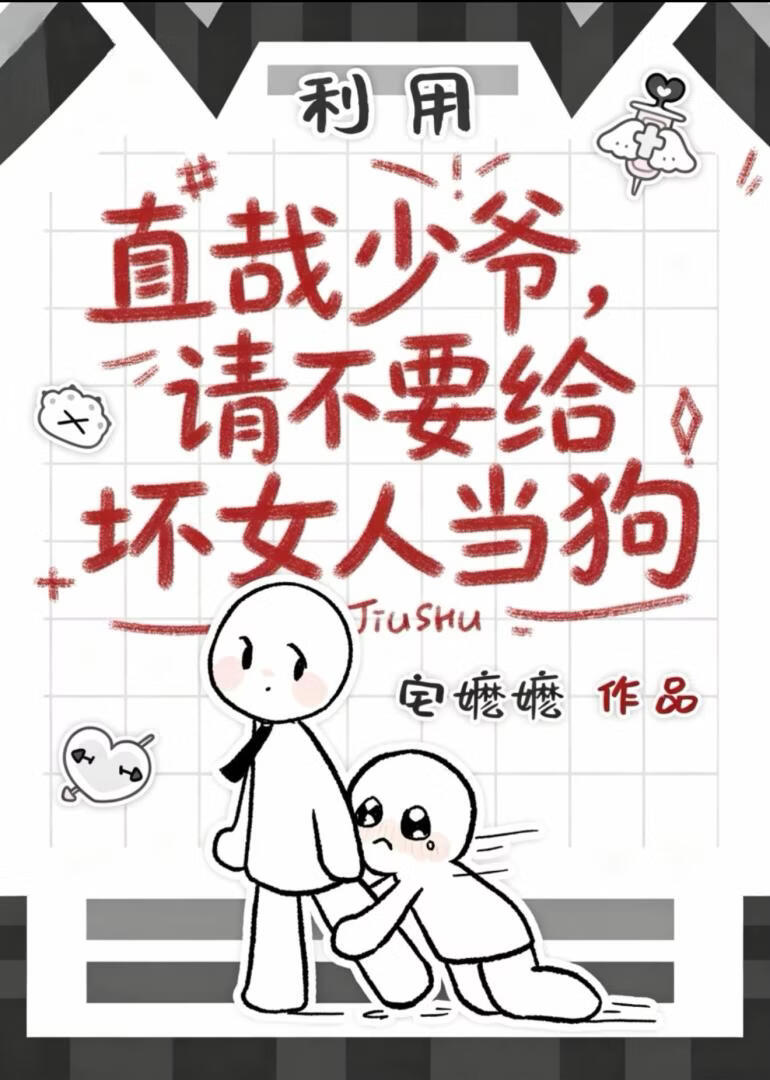 直哉少爷请不要给坏女人当狗
